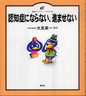 認知症にならない、進ませない 健康ライブラリーイラスト版