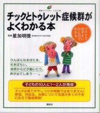 チックとトゥレット症候群がよくわかる本 健康ライブラリーイラスト版