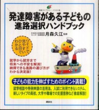 発達障害がある子どもの進路選択ハンドブック 健康ライブラリーイラスト版