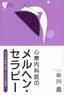 心療内科医のメルヘン・セラピー - ココロの重荷が軽くなる１１の物語 こころライブラリー