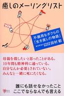 癒しのメーリングリスト - 不器用なボクらの「生き直しの物語」 こころライブラリー