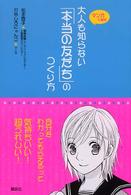 大人も知らない「本当の友だち」のつくり方 - マンガで読む こころライブラリー・ジュニア