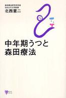 中年期うつと森田療法 こころライブラリー