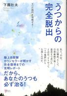 こころライブラリー<br> うつからの完全脱出―９つの関門を突破せよ！