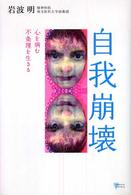 こころライブラリー<br> 自我崩壊―心を病む　不条理を生きる