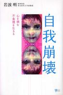 自我崩壊 - 心を病む不条理を生きる こころライブラリー