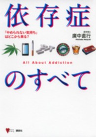 依存症のすべて - 「やめられない気持ち」はどこから来る？ こころライブラリー