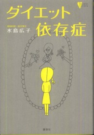 こころライブラリー<br> ダイエット依存症