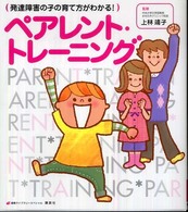 ペアレント・トレーニング - 発達障害の子の育て方がわかる！ 健康ライブラリースペシャル