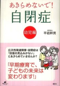 あきらめないで！自閉症 幼児編 / 平岩 幹男【著】 - 紀伊國屋書店 