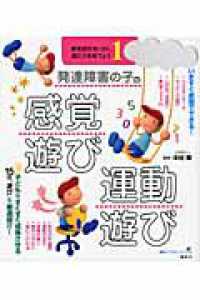 発達障害の子の感覚遊び・運動遊び - 感覚統合をいかし、適応力を育てよう１ 健康ライブラリースペシャル