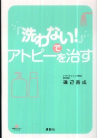 「洗わない！」でアトピーを治す 健康ライブラリースペシャル