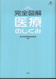 健康ライブラリースペシャル<br> 完全図解　医療のしくみ