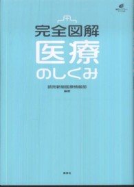 完全図解医療のしくみ 健康ライブラリースペシャル