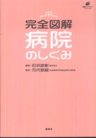 健康ライブラリースペシャル<br> 完全図解　病院のしくみ