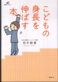 こどもの身長を伸ばす本 健康ライブラリー