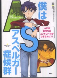 僕はアスペルガ 症候群 長谷川 知子 監修 そろ 漫画 紀伊國屋書店ウェブストア オンライン書店 本 雑誌の通販 電子書籍ストア
