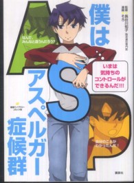 僕はアスペルガー症候群 健康ライブラリーコミック版