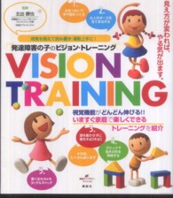 健康ライブラリースペシャル<br> 発達障害の子のビジョン・トレーニング―視覚を鍛えて読み書き・運動上手に！