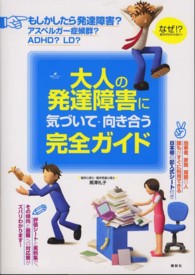 大人の発達障害に気づいて・向き合う完全ガイド 健康ライブラリースペシャル