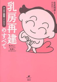 乳房再建のすべて - マンガと図解でよくわかる！　乳がんになってから乳房 健康ライブラリースペシャル