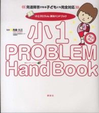 「小１プロブレム」解決ハンドブック - 発達障害がある子どもにも完全対応 健康ライブラリースペシャル