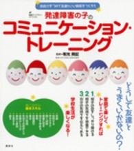 健康ライブラリースペシャル<br> 発達障害の子のコミュニケーション・トレーニング―会話力をつけて友達といい関係をつくろう