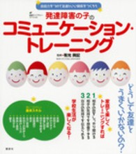 発達障害の子のコミュニケーション・トレーニング - 会話力をつけて友達といい関係をつくろう 健康ライブラリースペシャル