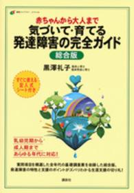 赤ちゃんから大人まで気づいて・育てる発達障害の完全ガイド - 総合版 健康ライブラリースペシャル