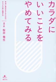 カラダにいいことをやめてみる - 本当に長生きするためのカラダの声の聞き方 健康ライブラリースペシャル
