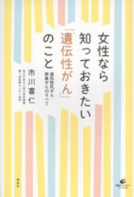 女性なら知っておきたい「遺伝性がん」のこと - 遺伝性乳がん・卵巣がんのすべて 健康ライブラリースペシャル