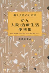 働く女性のためのがん入院・治療生活便利帳 - ４０代、働き盛りでがんになった私が言えること 健康ライブラリースペシャル
