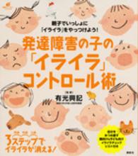 健康ライブラリースペシャル<br> 発達障害の子の「イライラ」コントロール術