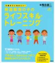 健康ライブラリースペシャル<br> １５歳までに始めたい！発達障害の子のライフスキル・トレーニング