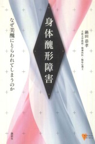 身体醜形障害 - なぜ美醜にとらわれてしまうのか こころライブラリー