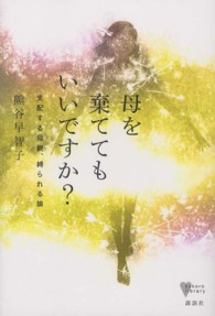 母を棄ててもいいですか？ - 支配する母親、縛られる娘 こころライブラリー