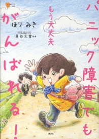 もう大丈夫パニック障害でもがんばれる！ こころライブラリー