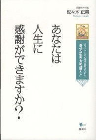あなたは人生に感謝ができますか？ - エリクソンの心理学に教えられた「幸せな生き方の道す こころライブラリー