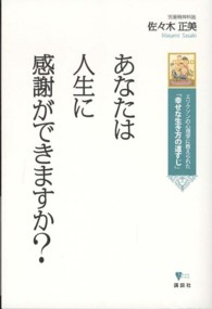 あなたは人生に感謝ができますか？ - エリクソンの心理学に教えられた「幸せな生き方の道す こころライブラリー