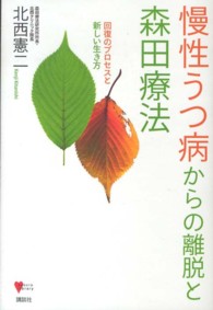 こころライブラリー<br> 慢性うつ病からの離脱と森田療法―回復のプロセスと新しい生き方