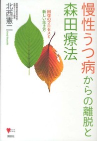 慢性うつ病からの離脱と森田療法 - 回復のプロセスと新しい生き方 こころライブラリー