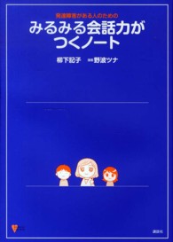 発達障害がある人のためのみるみる会話力がつくノート こころライブラリー