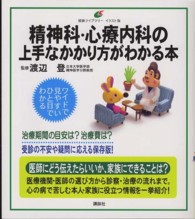 精神科・心療内科の上手なかかり方がわかる本 健康ライブラリーイラスト版
