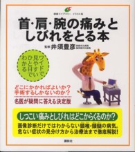 首・肩・腕の痛みとしびれをとる本 健康ライブラリーイラスト版