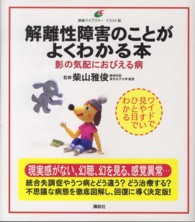 健康ライブラリーイラスト版<br> 解離性障害のことがよくわかる本―影の気配におびえる病