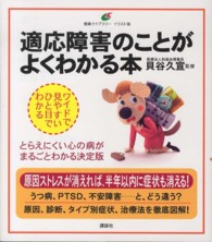 健康ライブラリーイラスト版<br> 適応障害のことがよくわかる本