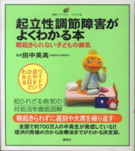 起立性調節障害がよくわかる本 - 朝起きられない子どもの病気 健康ライブラリーイラスト版
