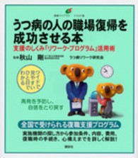 健康ライブラリーイラスト版<br> うつ病の人の職場復帰を成功させる本―支援のしくみ「リワーク・プログラム」活用術