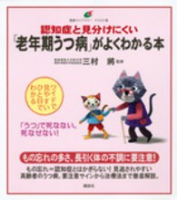 健康ライブラリーイラスト版<br> 認知症と見分けにくい「老年期うつ病」がよくわかる本