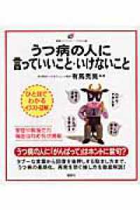 うつ病の人に言っていいこと・いけないこと 健康ライブラリーイラスト版